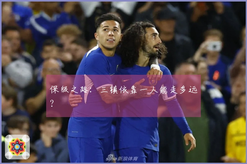 保级之路：三镇依靠一人能走多远？