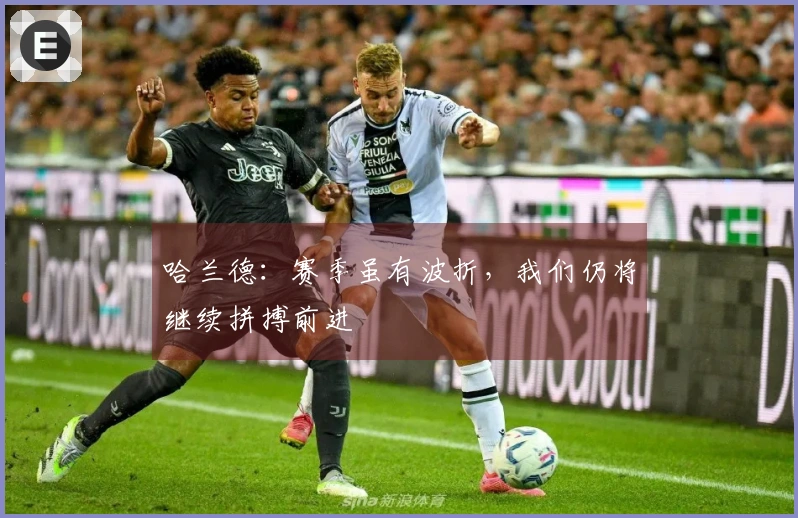 哈兰德：赛季虽有波折，我们仍将继续拼搏前进