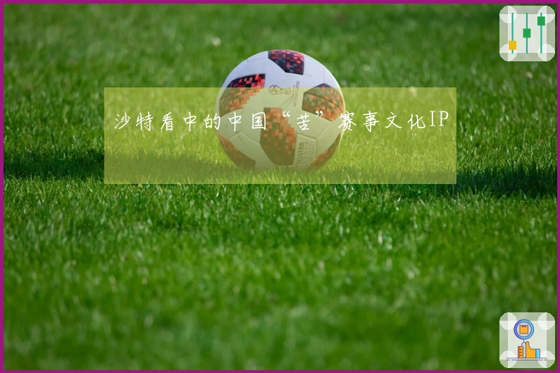 沙特看中的中国“苦”赛事文化IP
