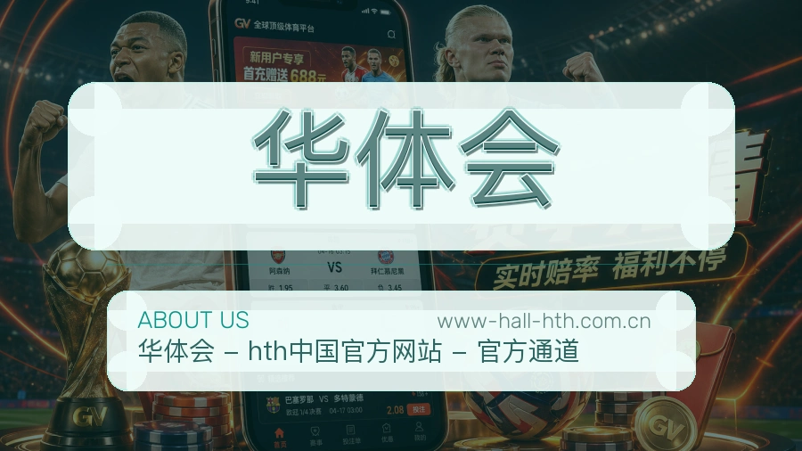 华体会服务说明