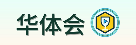 华体会 Logo